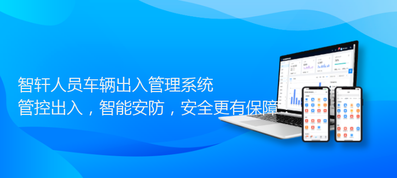 人员车辆出入管理系统